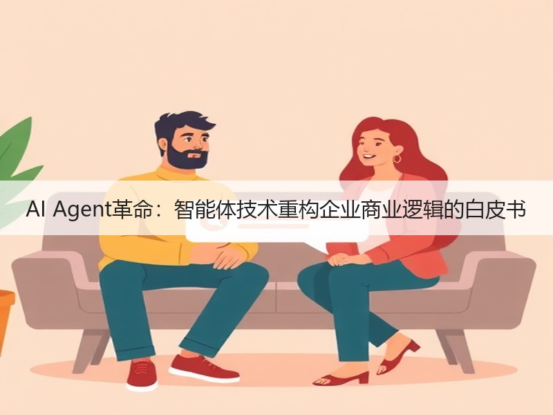 AI Agent革命：智能体技术重构企业商业逻辑的白皮书