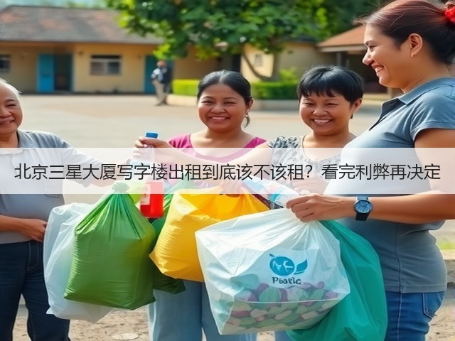 北京三星大厦写字楼出租到底该不该租?看完利弊再决定(图1) 北京三星大厦写字楼出租到底该不该租?看完利弊再决定(图1)
