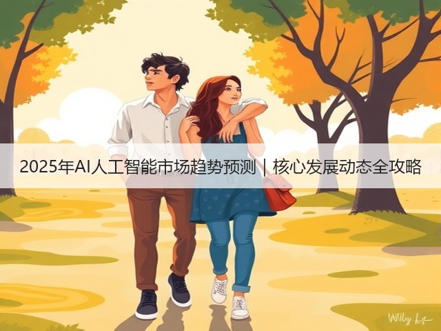 2025年AI人工智能市场趋势预测｜核心发展动态全攻略(图3)