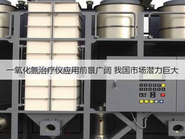 一氧化氮治疗仪应用前景广阔 我国市场潜力巨大(图3) 一氧化氮治疗仪应用前景广阔 我国市场潜力巨大(图3)