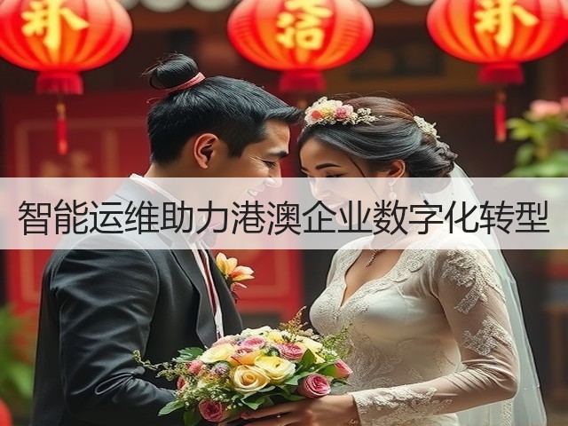智能运维助力港澳企业数字化转型(图1)