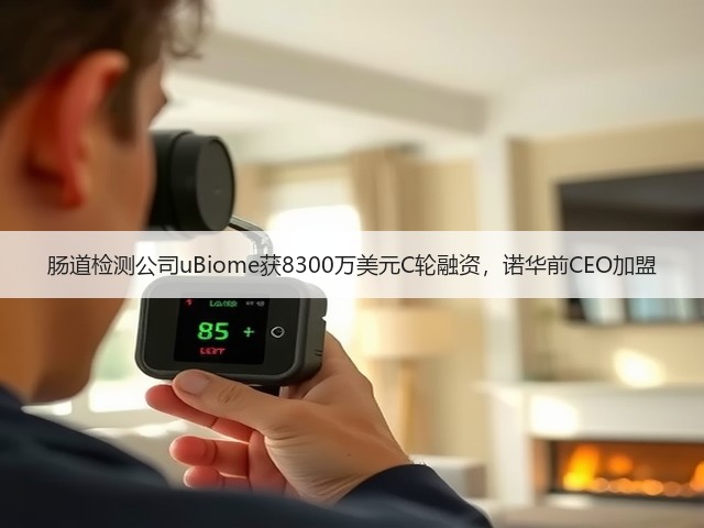 肠道检测公司uBiome获8300万美元C轮融资,诺华前CEO加盟(图3) 肠道检测公司uBiome获8300万美元C轮融资,诺华前CEO加盟(图3)