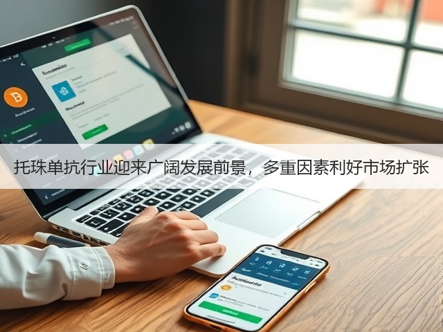 托珠单抗行业迎来广阔发展前景，多重因素利好市场扩张(图1)