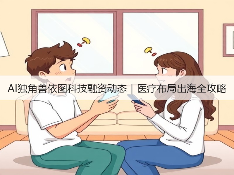 AI独角兽依图科技融资动态｜医疗布局出海全攻略