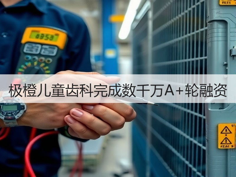 极橙儿童齿科完成数千万A+轮融资