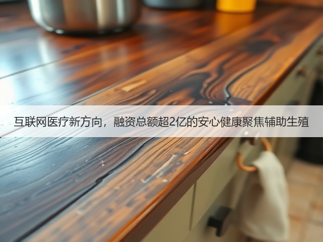 互联网医疗新方向，融资总额超2亿的安心健康聚焦辅助生殖(图1)