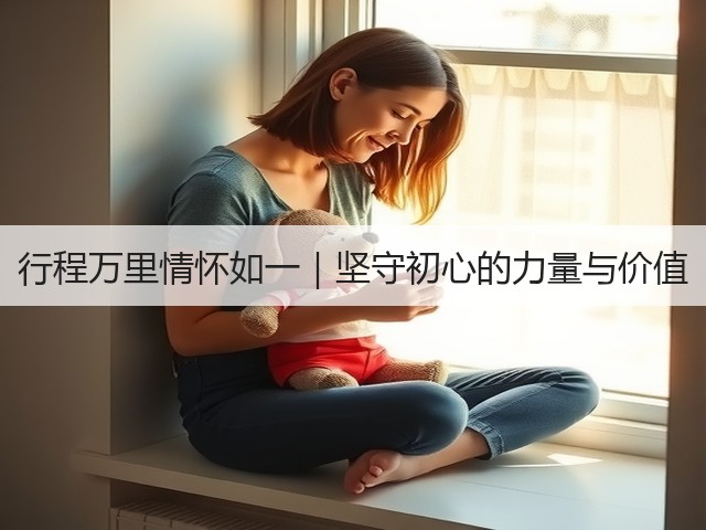 行程万里情怀如一｜坚守初心的力量与价值(图3)