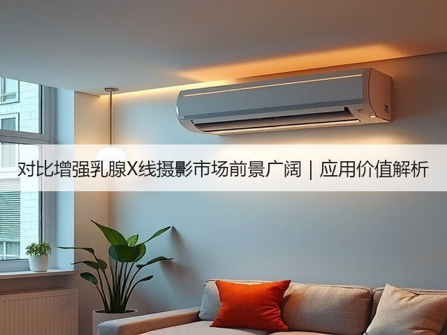 对比增强乳腺X线摄影市场前景广阔｜应用价值解析(图2)