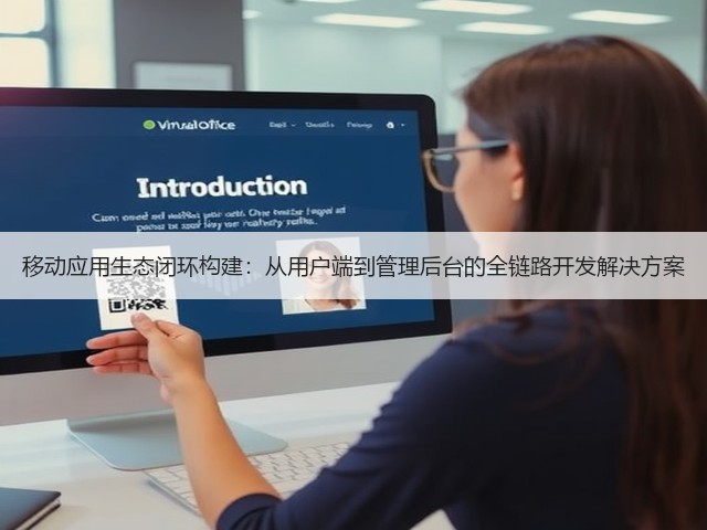 移动应用生态闭环构建：从用户端到管理后台的全链路开发解决方案(图3)