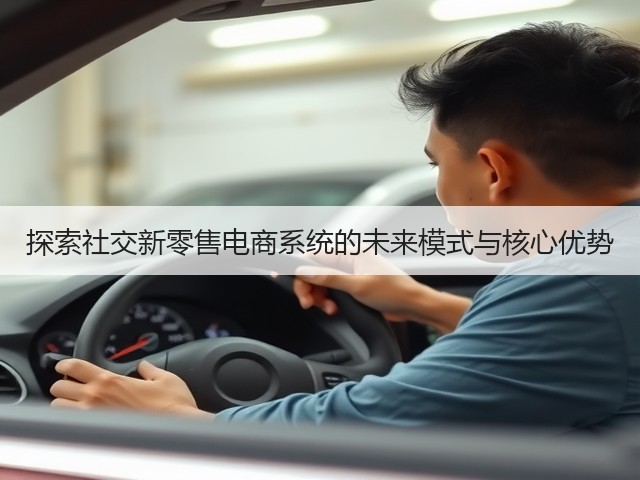 探索社交新零售电商系统的未来模式与核心优势(图1) 探索社交新零售电商系统的未来模式与核心优势(图1)