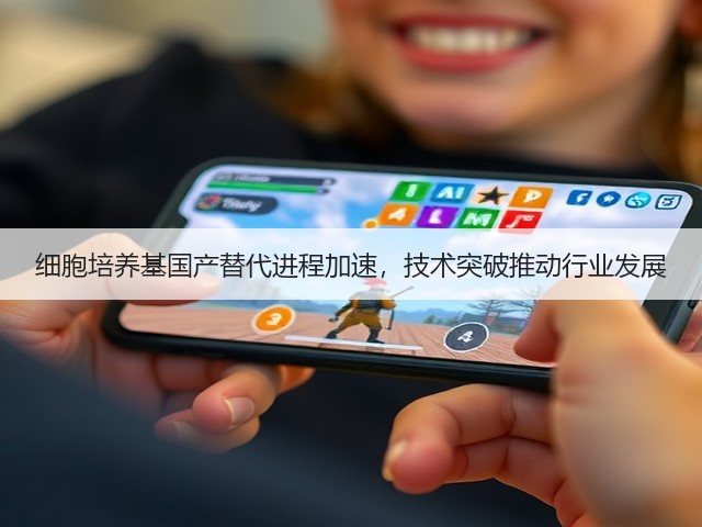 细胞培养基国产替代进程加速，技术突破推动行业发展(图2)