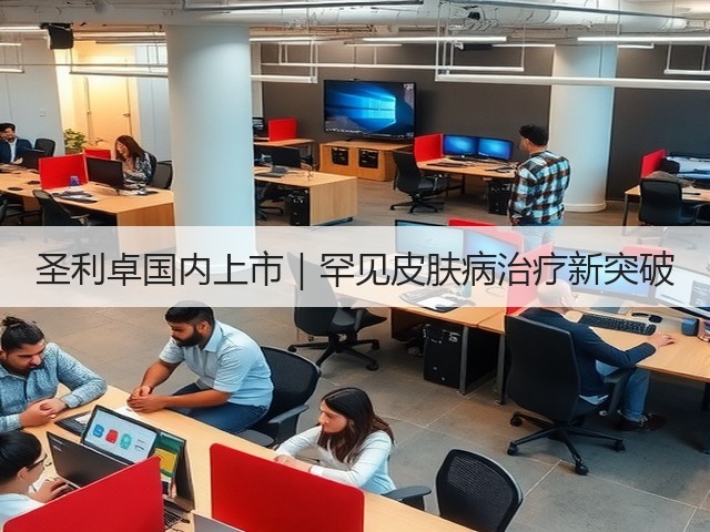 圣利卓国内上市｜罕见皮肤病治疗新突破(图2)