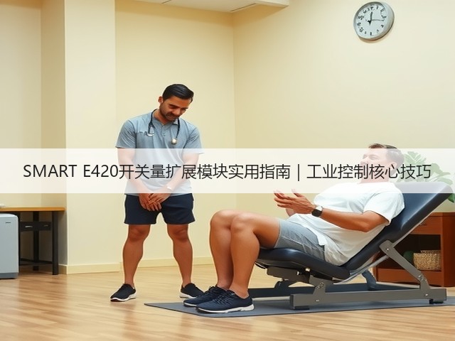SMART E420开关量扩展模块实用指南｜工业控制核心技巧(图3)
