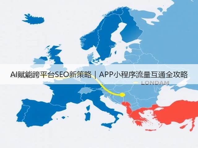 AI赋能跨平台SEO新策略｜APP小程序流量互通全攻略(图2)