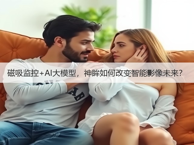 磁吸监控+AI大模型，神眸如何改变智能影像未来？(图2)