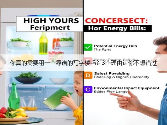 你真的需要租一个靠谱的写字楼吗?3个理由让你不想错过(图2) 你真的需要租一个靠谱的写字楼吗?3个理由让你不想错过(图2)