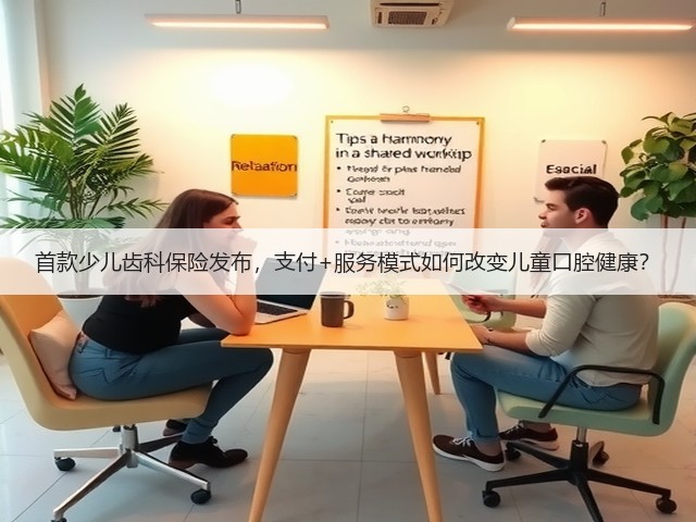 首款少儿齿科保险发布，支付+服务模式如何改变儿童口腔健康？(图3)