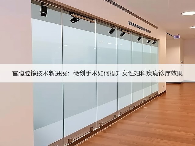 宫腹腔镜技术新进展：微创手术如何提升女性妇科疾病诊疗效果(图3)
