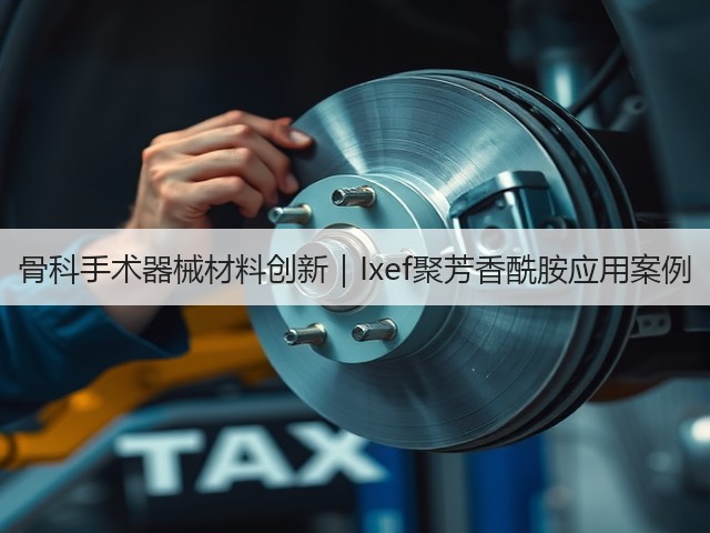 骨科手术器械材料创新｜Ixef聚芳香酰胺应用案例(图3)