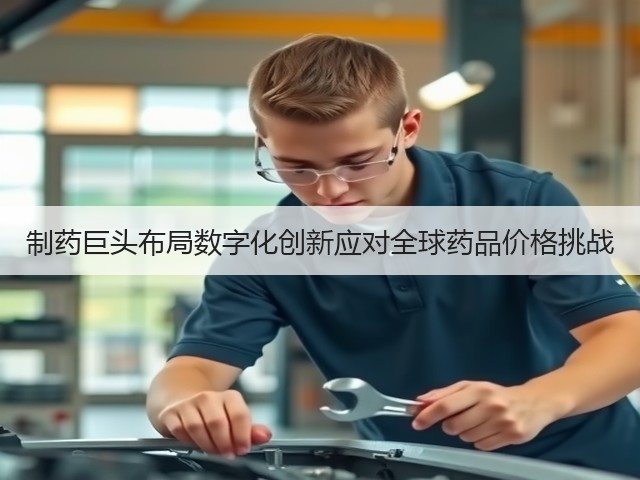 制药巨头布局数字化创新应对全球药品价格挑战(图2)