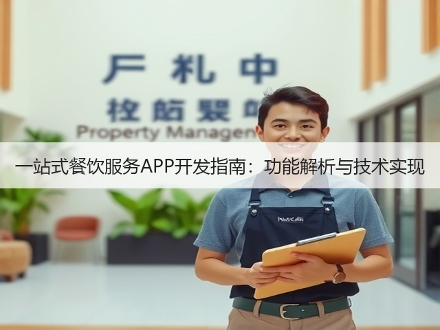 一站式餐饮服务APP开发指南：功能解析与技术实现(图2)