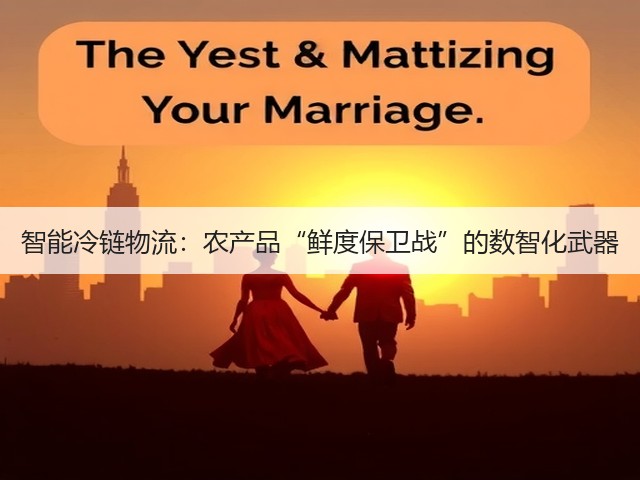 智能冷链物流：农产品“鲜度保卫战”的数智化武器(图3)