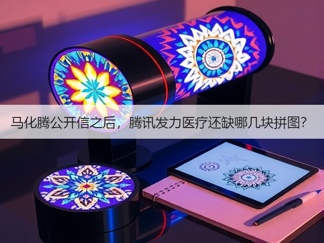 马化腾公开信之后，腾讯发力医疗还缺哪几块拼图？(图2)