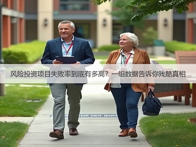 风险投资项目失败率到底有多高？一组数据告诉你残酷真相(图2)