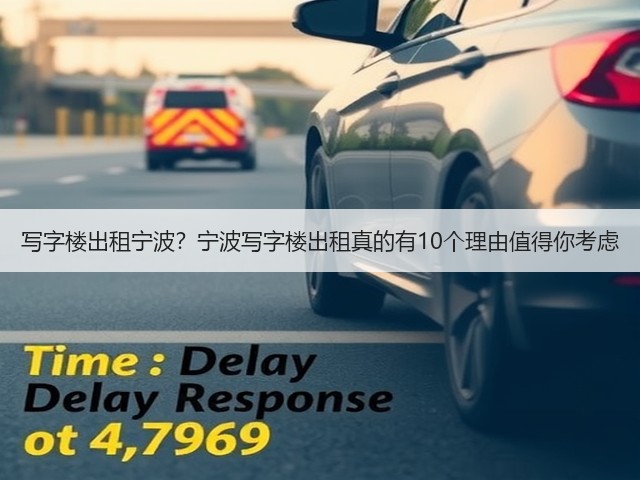 写字楼出租宁波？宁波写字楼出租真的有10个理由值得你考虑(图1)