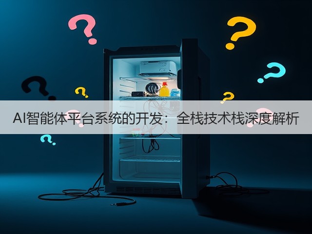 AI智能体平台系统的开发:全栈技术栈深度解析(图3) AI智能体平台系统的开发:全栈技术栈深度解析(图3)
