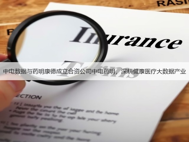 中电数据与药明康德成立合资公司中电药明，深耕健康医疗大数据产业(图1)