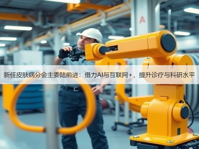 新任皮肤病分会主委陆前进：借力AI与互联网+，提升诊疗与科研水平(图1)