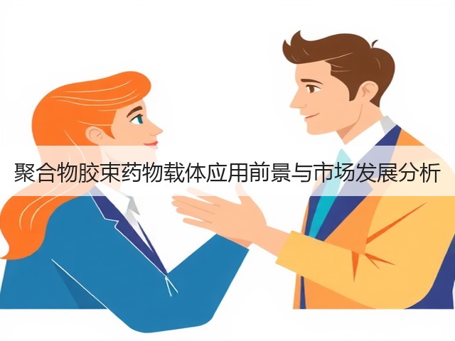 聚合物胶束药物载体应用前景与市场发展分析(图3) 聚合物胶束药物载体应用前景与市场发展分析(图3)