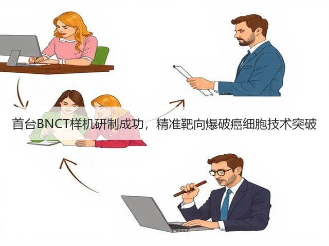 首台BNCT样机研制成功，精准靶向爆破癌细胞技术突破(图1)