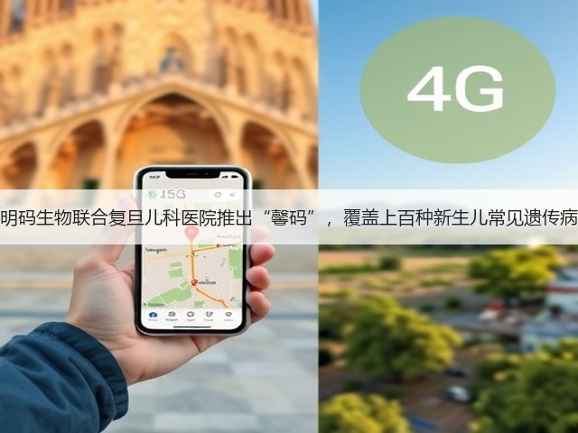 明码生物联合复旦儿科医院推出“馨码”，覆盖上百种新生儿常见遗传病(图2)