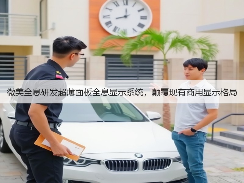 微美全息研发超薄面板全息显示系统，颠覆现有商用显示格局