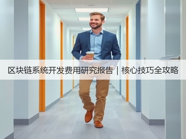 区块链系统开发费用研究报告｜核心技巧全攻略(图1)