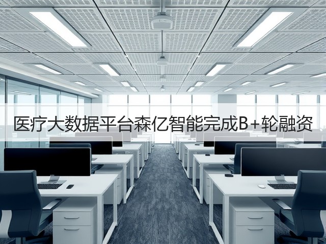 医疗大数据平台森亿智能完成B+轮融资(图2)