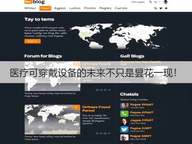 医疗可穿戴设备的未来不只是昙花一现！(图2)