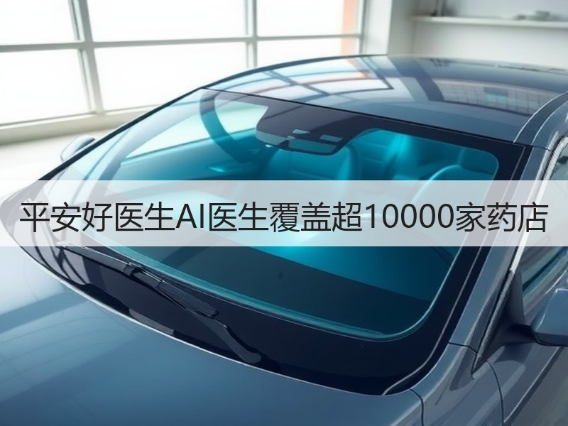 平安好医生AI医生覆盖超10000家药店