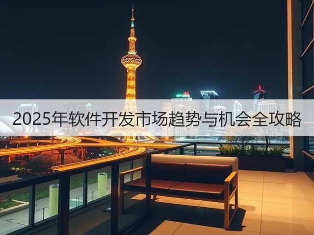 2025年软件开发市场趋势与机会全攻略(图2)