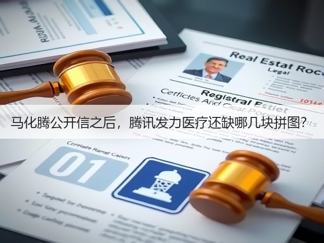 马化腾公开信之后，腾讯发力医疗还缺哪几块拼图？(图1)