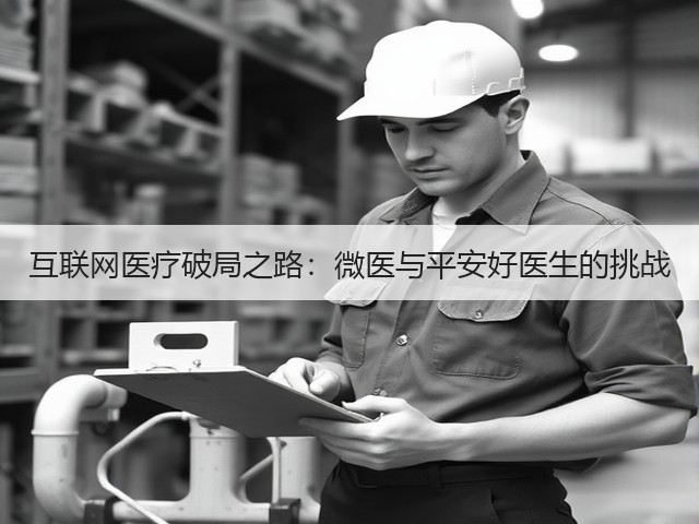 互联网医疗破局之路：微医与平安好医生的挑战(图3)