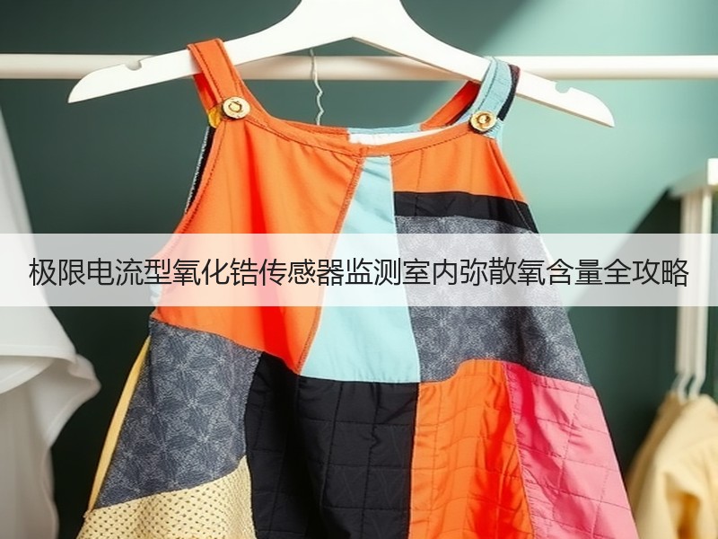 极限电流型氧化锆传感器监测室内弥散氧含量全攻略