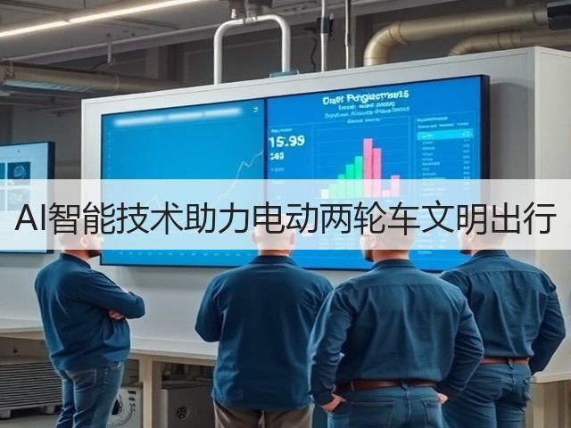 AI智能技术助力电动两轮车文明出行(图2)