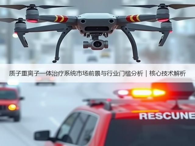 质子重离子一体治疗系统市场前景与行业门槛分析|核心技术解析(图2) 质子重离子一体治疗系统市场前景与行业门槛分析|核心技术解析(图2)