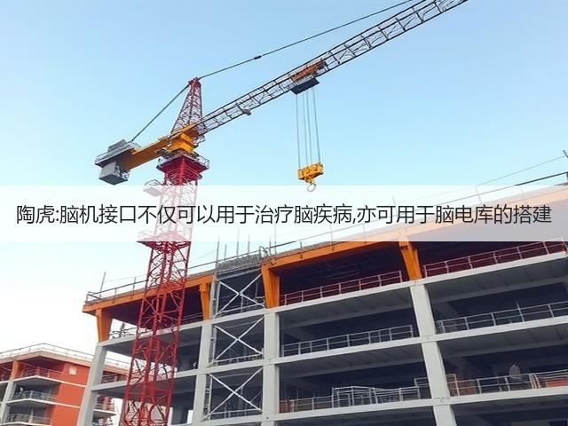 陶虎:脑机接口不仅可以用于治疗脑疾病,亦可用于脑电库的搭建(图3)