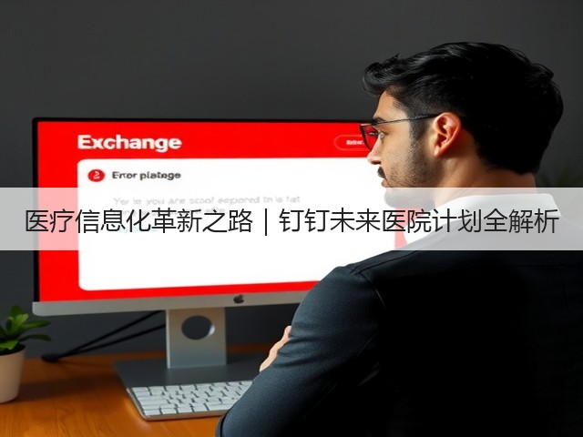 医疗信息化革新之路|钉钉未来医院计划全解析(图1) 医疗信息化革新之路|钉钉未来医院计划全解析(图1)