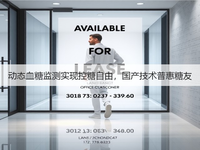 动态血糖监测实现控糖自由，国产技术普惠糖友(图1)