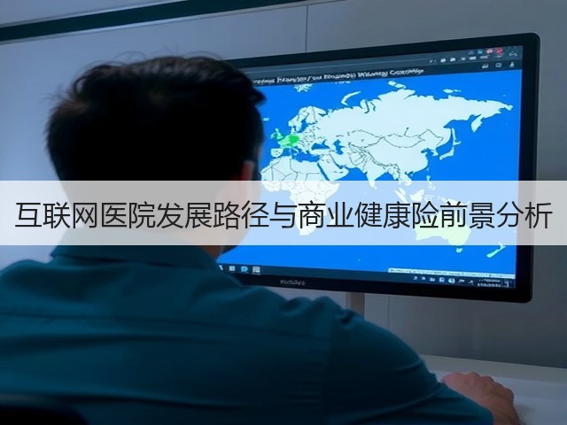 互联网医院发展路径与商业健康险前景分析(图1)